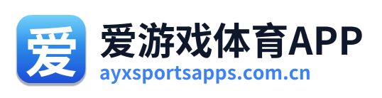 爱游戏体育APP